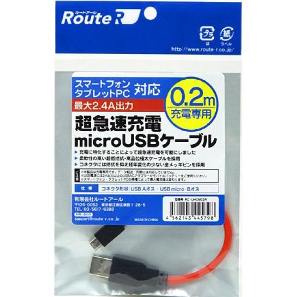 マイクロUSB 急速 充電ケーブル 0.2m スマートフォン スマホ タブレットPC MicroUSB 充電器 最大2.4A出力 新品 メール便可 ルートアール RC-UHCM02R｜e-device｜03