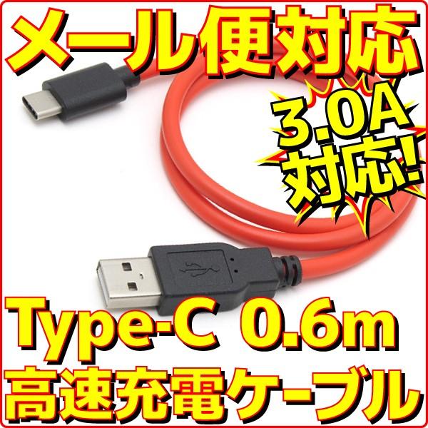 USB Type-C 高速充電ケーブル 0.6m USBタイプC スマホ タブレットPC スマートフォン 充電器 最大3A出力 USB2.0 新品 メール便可 ルートアール RC-HCAC06R｜e-device