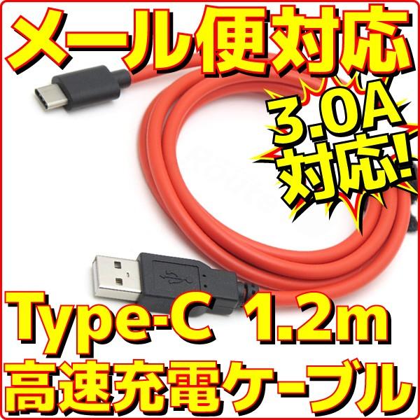 USB Type-C 高速充電ケーブル 1.2m USBタイプC スマホ タブレットPC スマートフォン 充電器 最大3A出力 USB2.0 新品 メール便可 ルートアール RC-HCAC12R｜e-device
