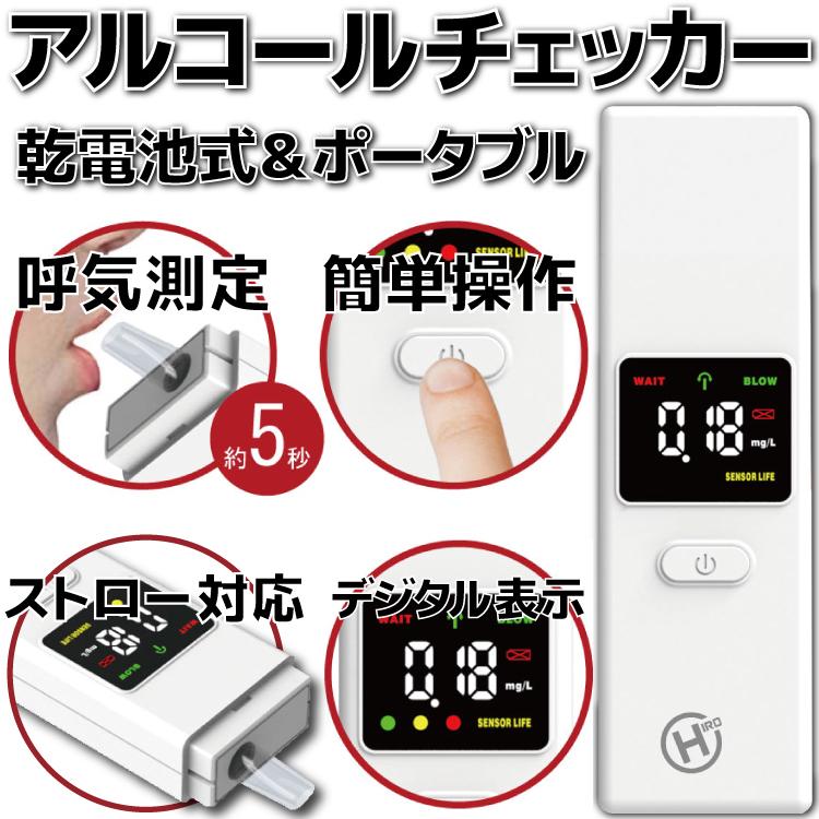 特別セール品】 新品 メール便送料無料 HDL-ACK-01 ヒロコーポレーション 簡易 アルコールチェッカー チェック 義務化 濃度計 検知器 長寿命 ストロー対応 単4乾電池×2本使用 特別セール品】 新品 メール便送料無料 HDL-ACK-01 ヒロコーポレーション 簡易 アルコールチェッカー チェック 義務化 濃度計 検知器 長寿命 ストロー対応 単4乾電池×2本使用
