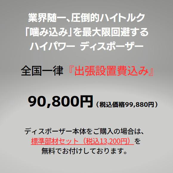 エコロジック9（米国アナハイム社製ディスポーザー）工事費込