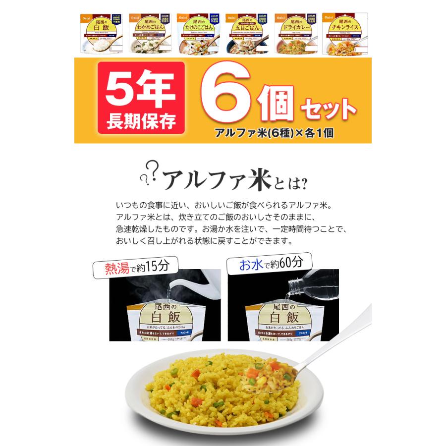 尾西食品 防災 防災食 尾西 アルファ米 非常食 保存食 ご飯 6個 長期