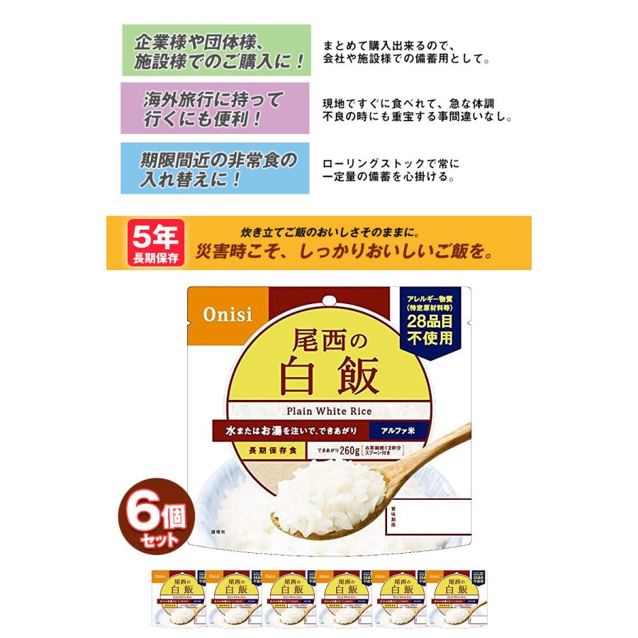 尾西食品 防災 防災食 尾西 アルファ米 非常食 保存食 ご飯 6個 白飯