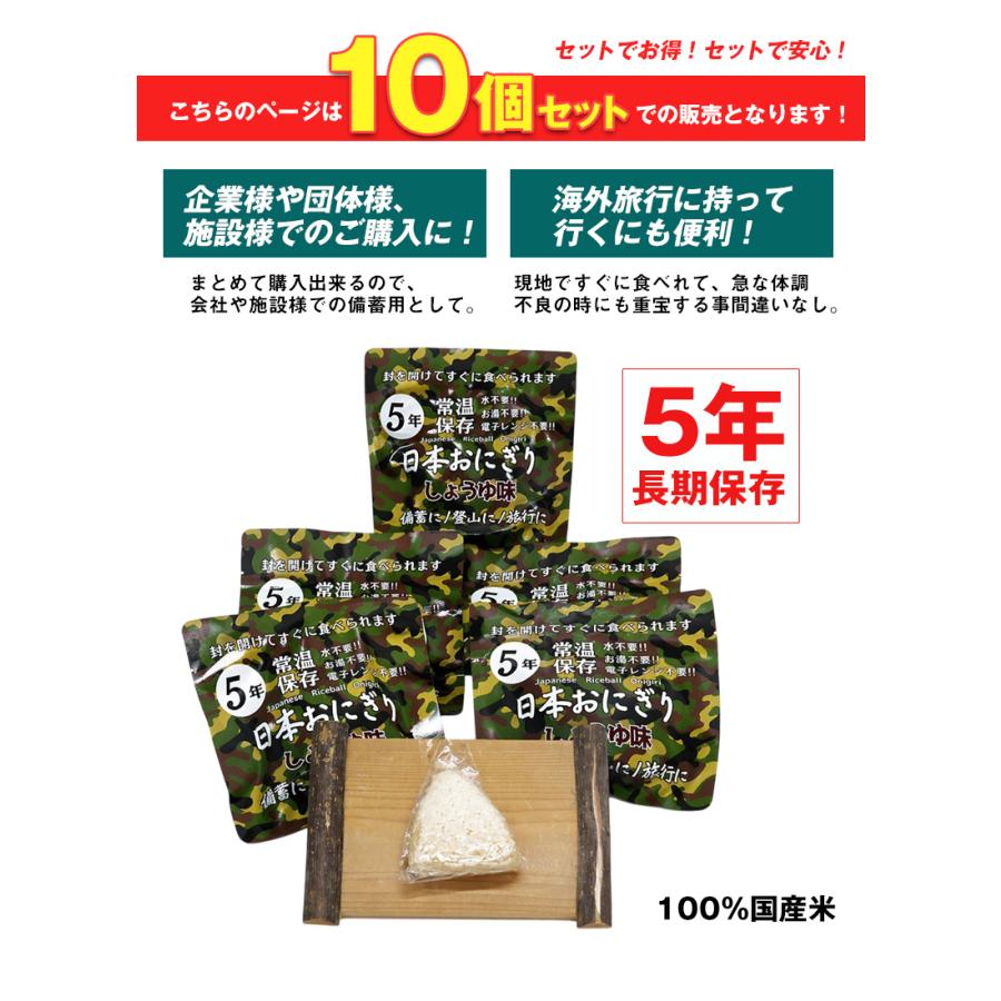 防災食 備蓄おにぎり おにぎり10個 長期保存 5年保存 醤油味 ご飯 備蓄