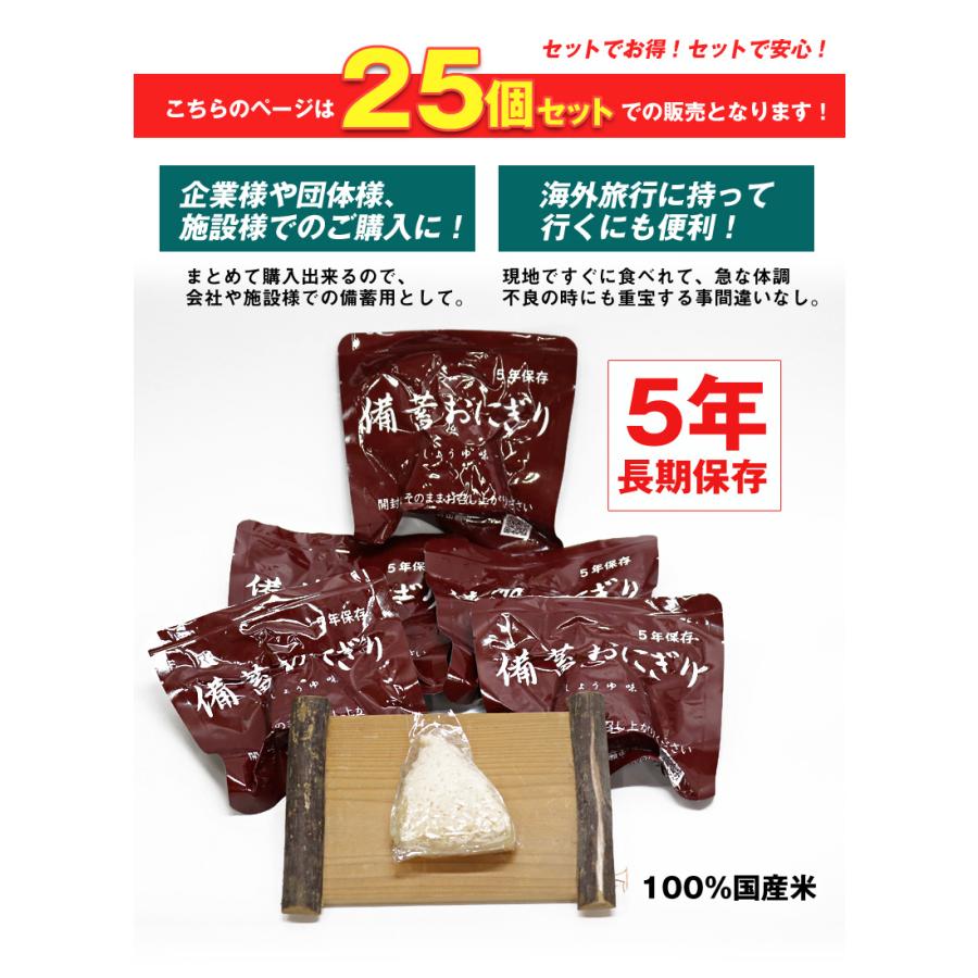 防災食 備蓄おにぎり おにぎり25個 長期保存 5年保存 醤油味