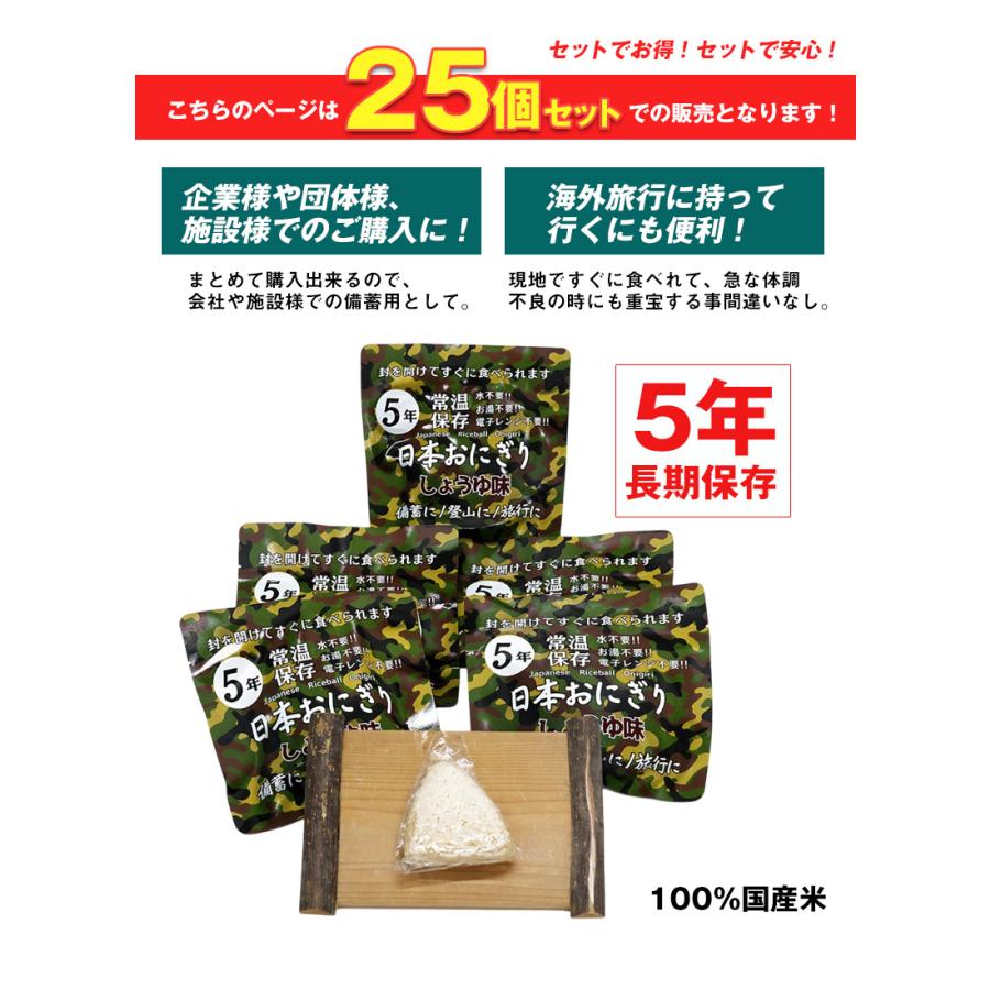 防災食 備蓄おにぎり おにぎり25個 長期保存 5年保存 醤油味 ご飯 備蓄