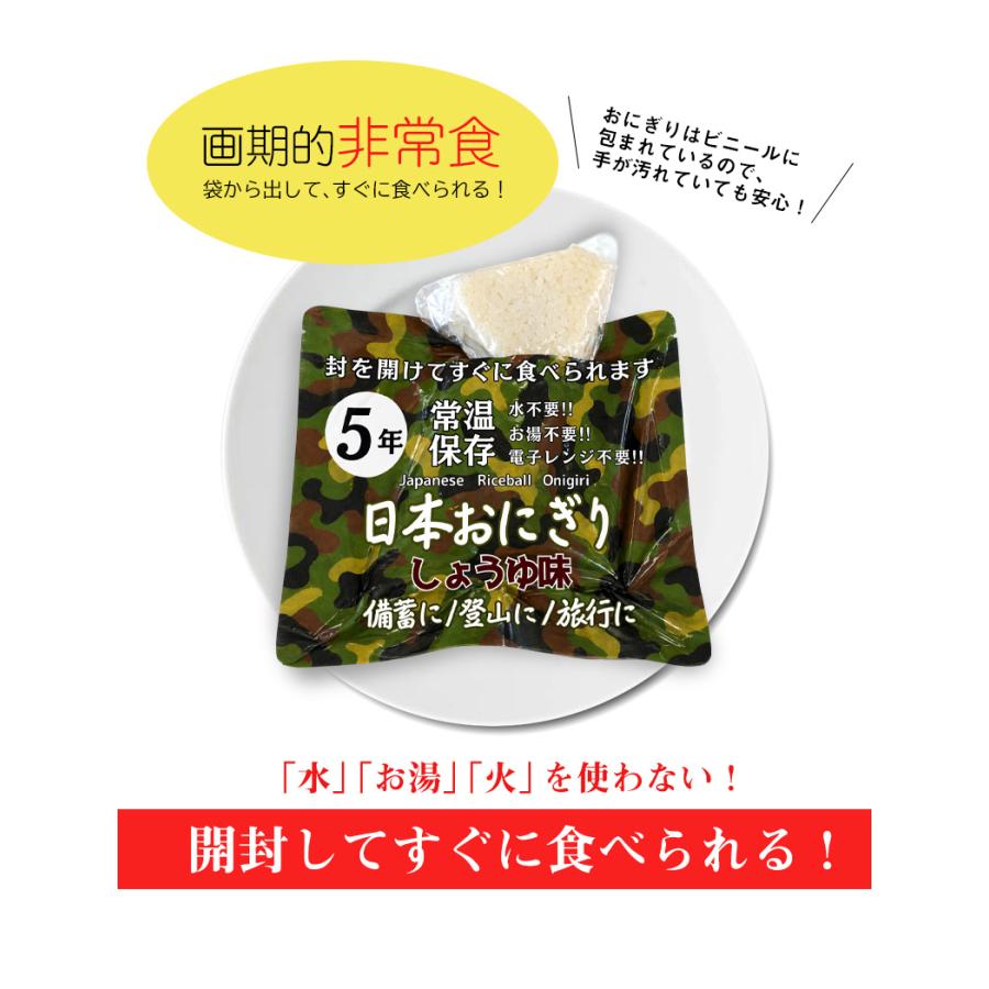 防災食 備蓄おにぎり おにぎり8個 長期保存 5年保存 醤油味 ご飯 備蓄