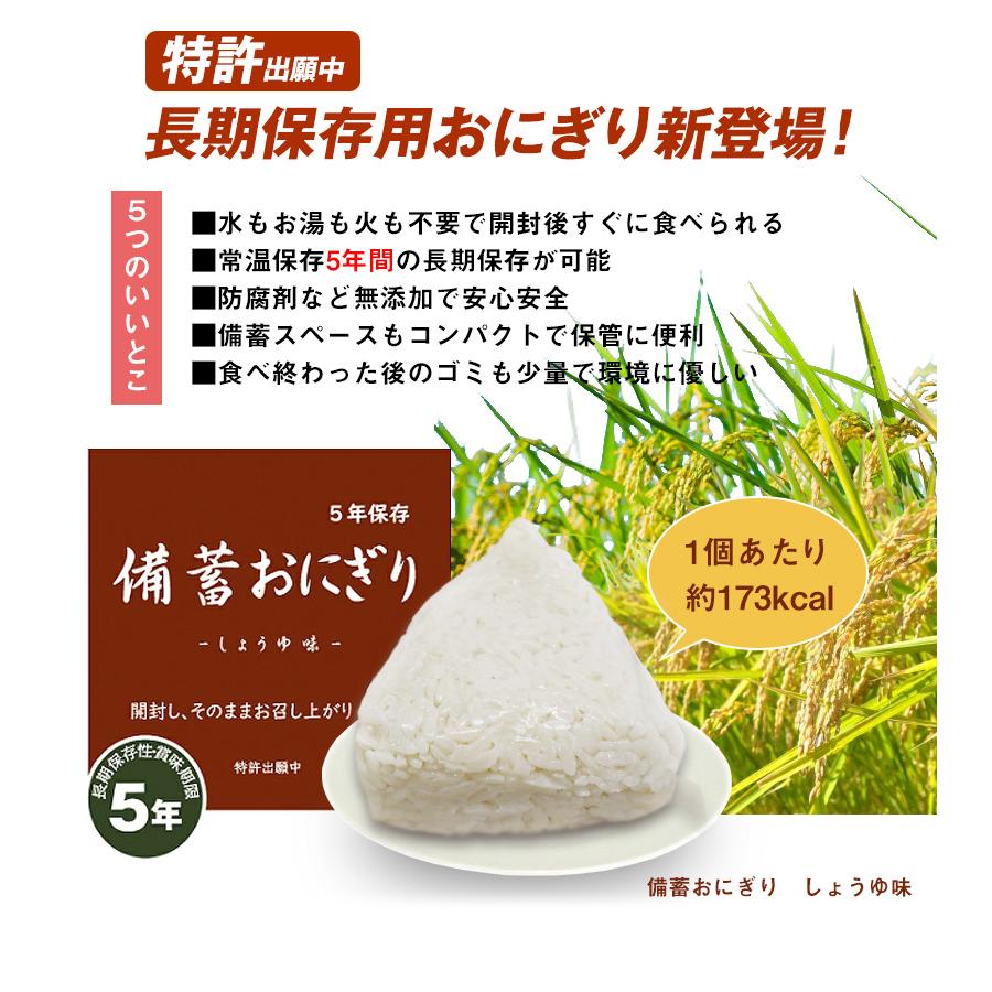 防災食 備蓄おにぎり おにぎり8個 長期保存 5年保存 醤油味 ご飯 備蓄