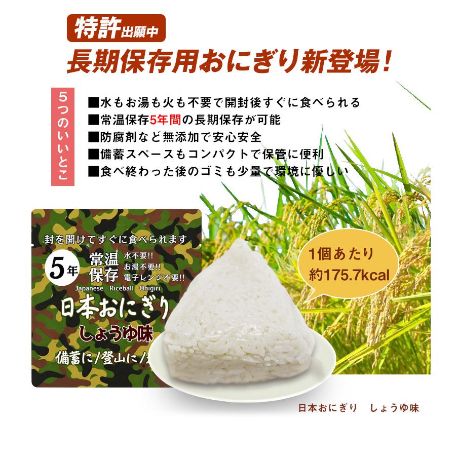 防災食 備蓄おにぎり おにぎり8個 長期保存 5年保存 醤油味 ご飯 備蓄
