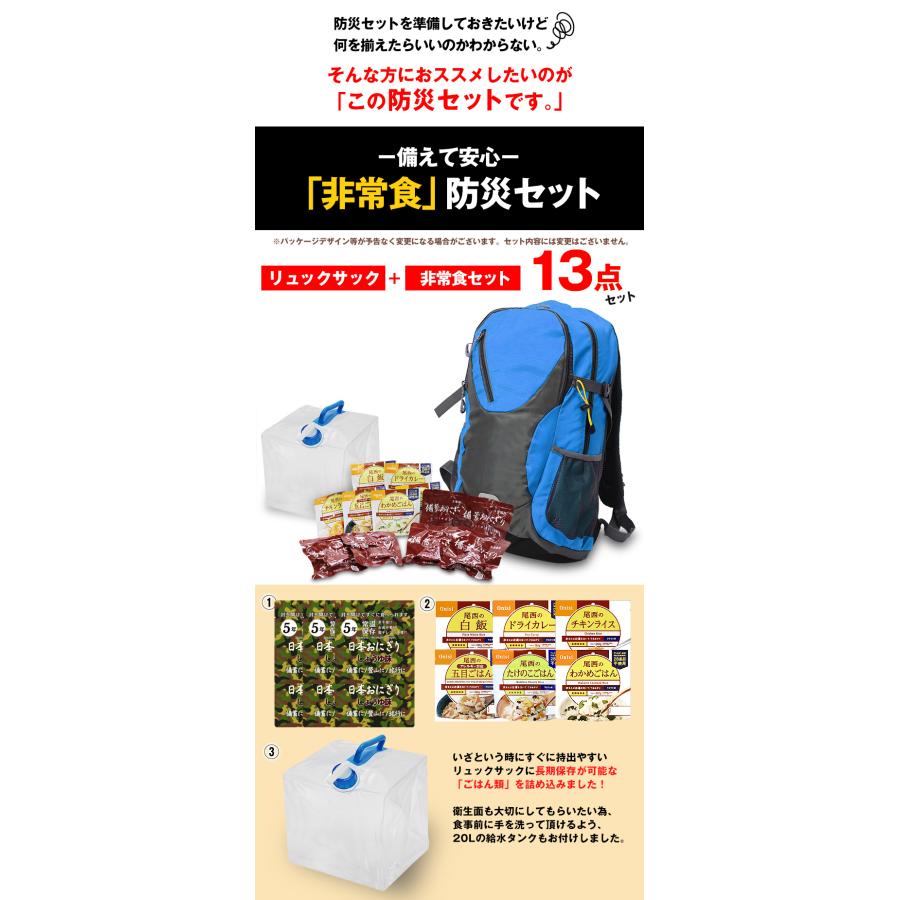 防災セット 13点 防災リュック リュック 防災 食品 非常食 ご飯 保存食