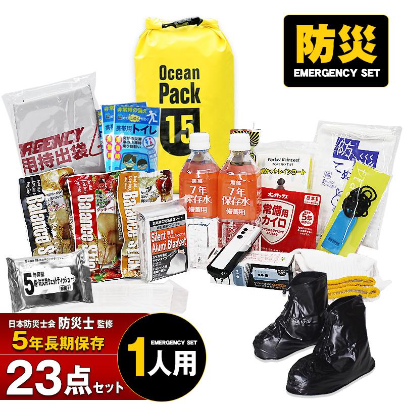 防災 防災セット 23点 1人用 防災士監修 防災グッズ 防水バッグ 15L