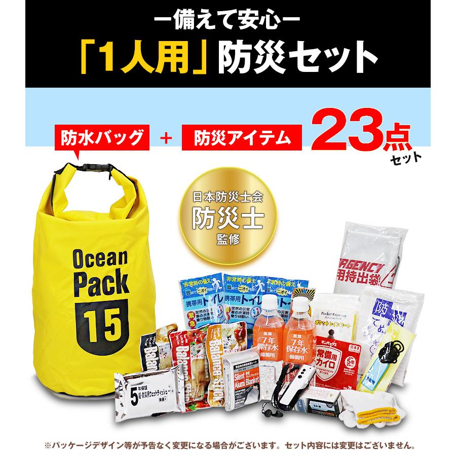 防災 防災セット 23点 1人用 防災士監修 防災グッズ 防水バッグ 15L