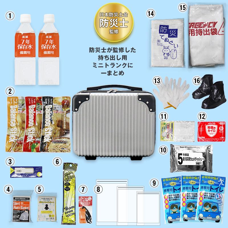 防災 防災セット 23点 1人用 防災士監修 防災グッズ ミニトランク 防災
