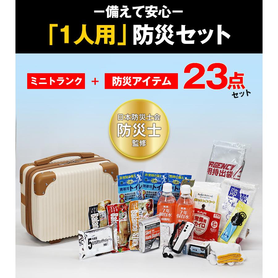 防災 防災セット 23点 1人用 防災士監修 防災グッズ ミニトランク 防災