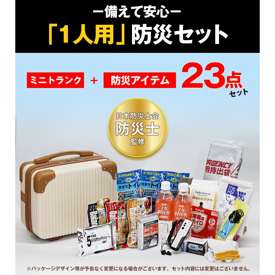 防災 防災セット 23点 1人用 防災士監修 防災グッズ ミニトランク 防災