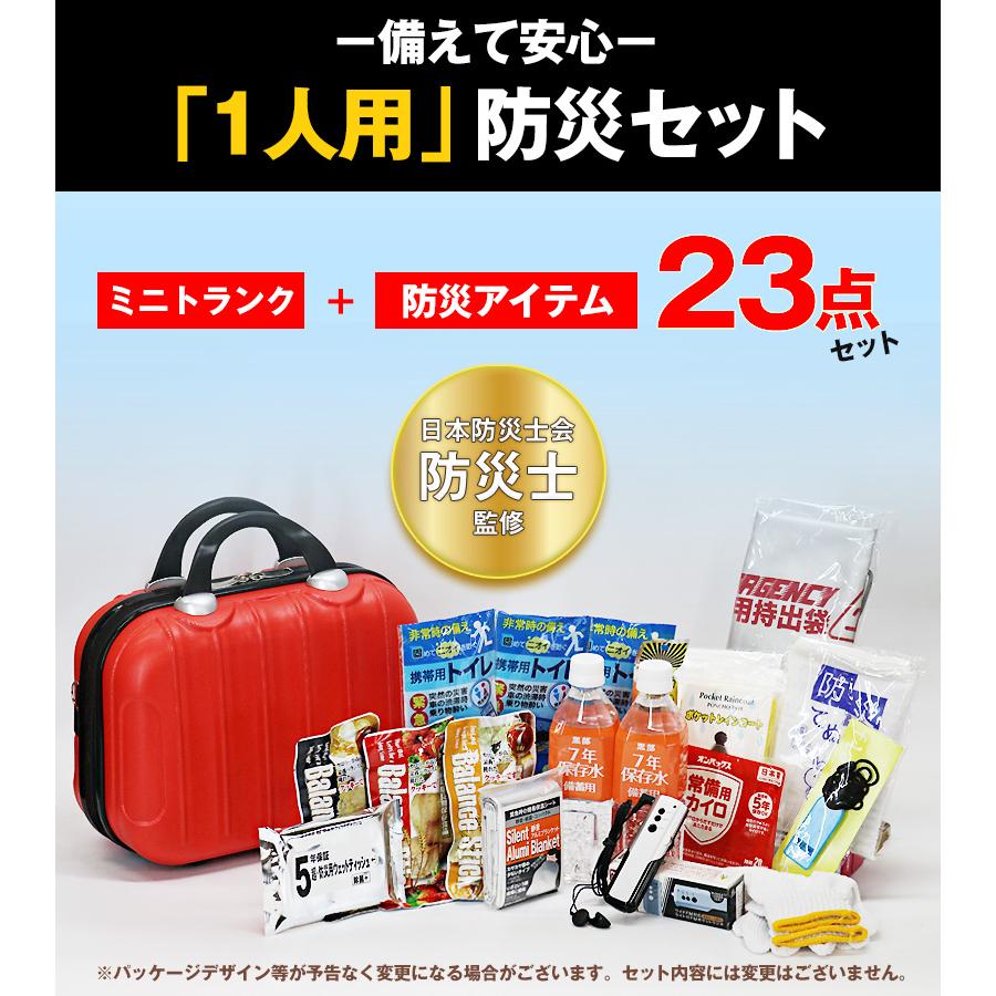 防災 防災セット 23点 1人用 防災士監修 防災グッズ ミニトランク 防災