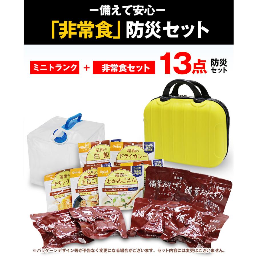 防災 防災セット 13点 非常食 保存食 備蓄おにぎり アルファ米 給水