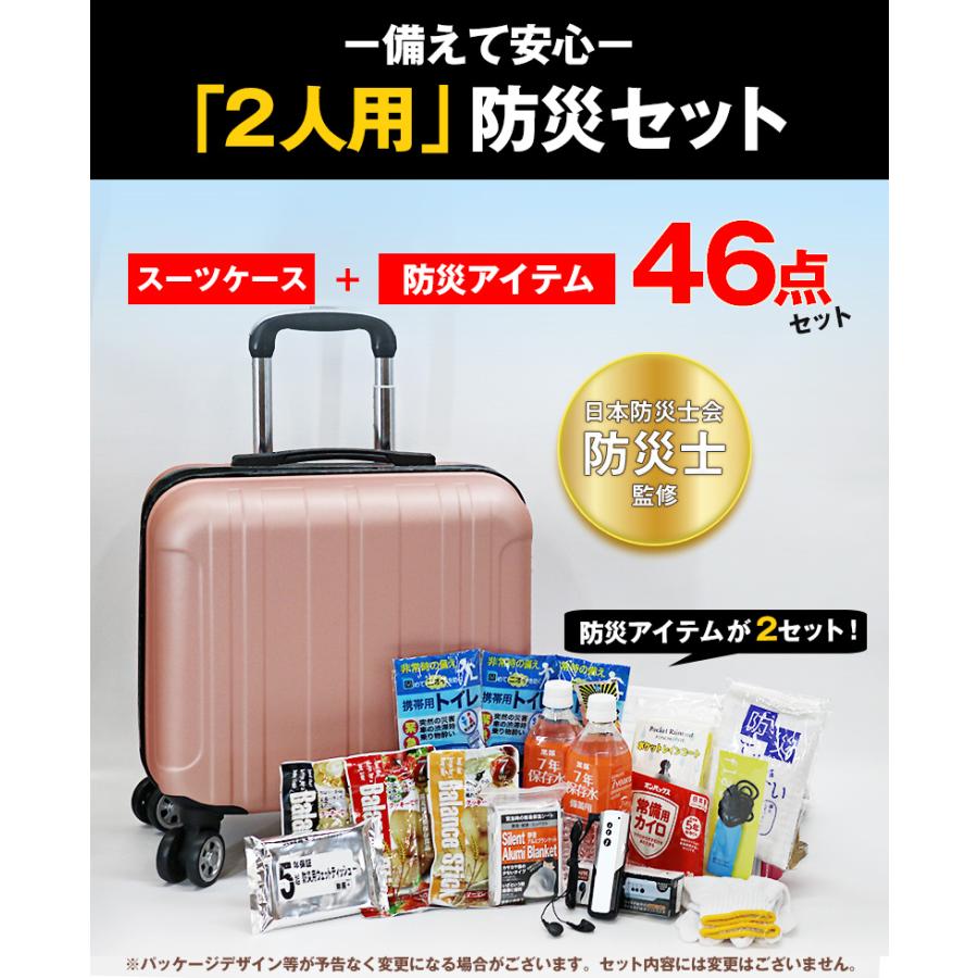 防災 防災セット 46点 2人用 防災士監修 防災バック スーツケース SS