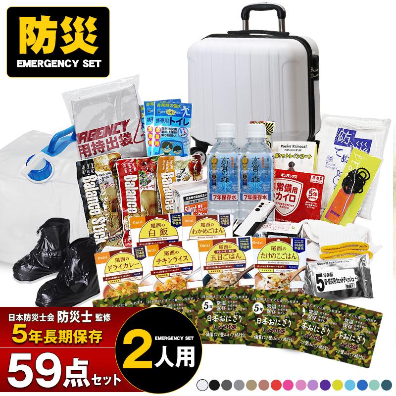 防災 防災セット 59点 2人用 防災士監修 長期保存 5年保存 災害対策