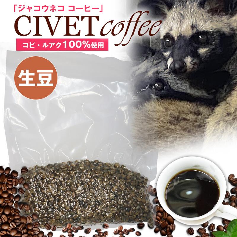 ジャコウネココーヒー 100g シベットコーヒー コピルアク 100 ジャコウネココーヒー 100g シベットコーヒー コピルアク 100