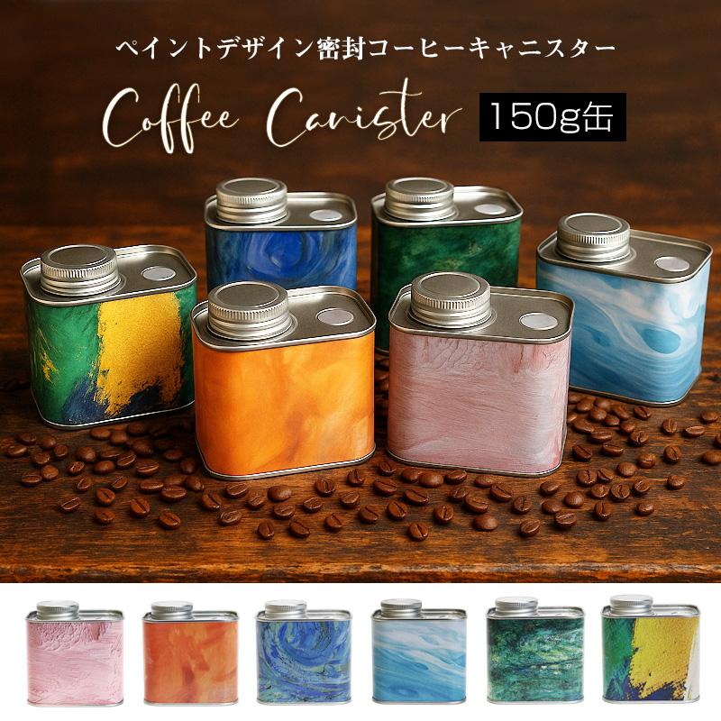 コーヒー豆 コーヒーキャニスター 密閉 150g缶 保存容器 シールリング