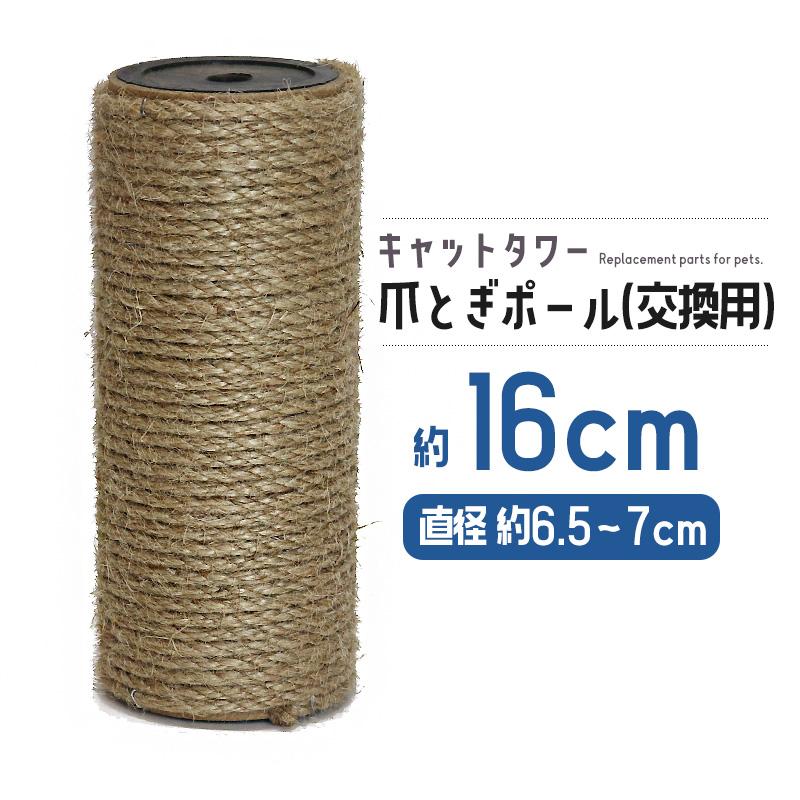 据え置き型 猫用爪とぎポール 爪とぎタワー麻縄 つめとぎ 組立簡単 支柱 猫 ネコ 爪とぎ 爪研ぎ 爪とぎポール 約16cm 交換支柱 麻縄巻き 支柱