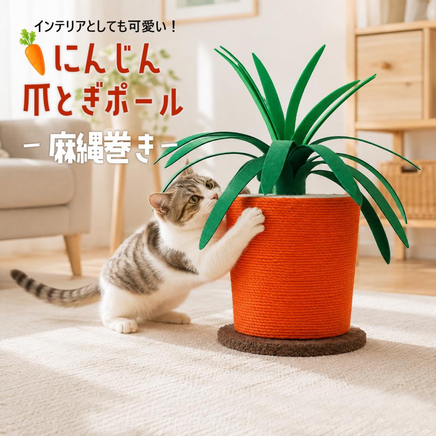 【天然コーヒー木使用】一本木キャットポール 麻縄 爪とぎ 吊りボール付き 据置型 爪とぎポール キャロット 猫 爪とぎ 極太 ポール 麻縄巻き 据え置き
