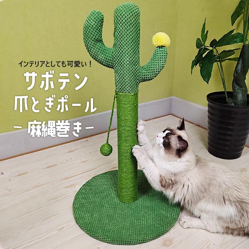 爪とぎポール サボテン 猫 爪とぎ ポール 麻縄巻き 約67.5cm 据え置き