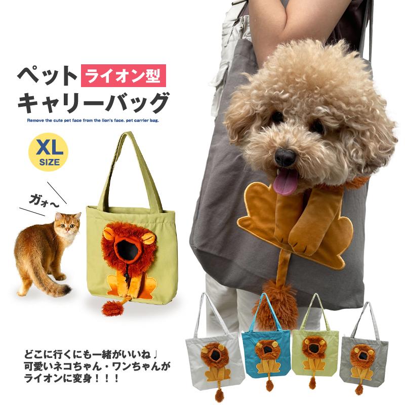 ペット トートバッグ キャリーバッグ XLサイズ ライオンデザイン 犬 猫 お散歩用 軽量 かわいい 大きめ 手提げバッグ メール便 送料無料【KB-XL】【e-do】 | 