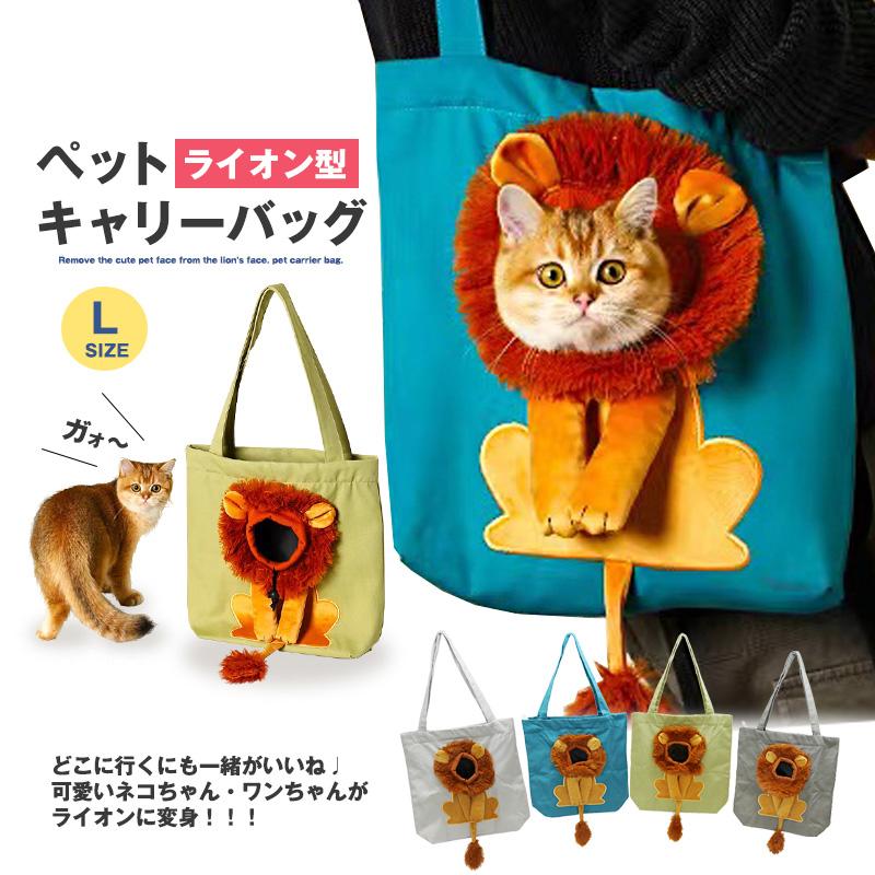 赤字覚悟の大還元SALE ペット キャリーバッグ ライオン XLサイズ お散歩バッグ トートバッグ 犬 猫 ペットバッグ メール便 送料無料【KB-L】【e-do】 | 