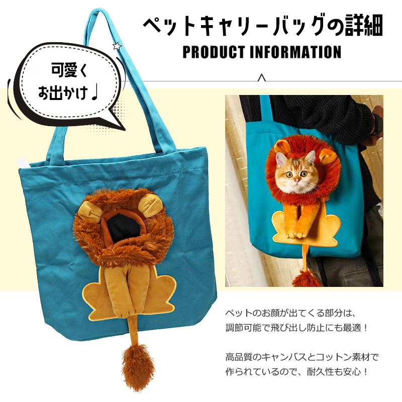 ペット トートバッグ キャリーバッグ XLサイズ ライオンデザイン 犬 猫 お散歩用 軽量 かわいい 大きめ 手提げバッグ メール便 送料無料【KB-XL】【e-do】 |  | 01