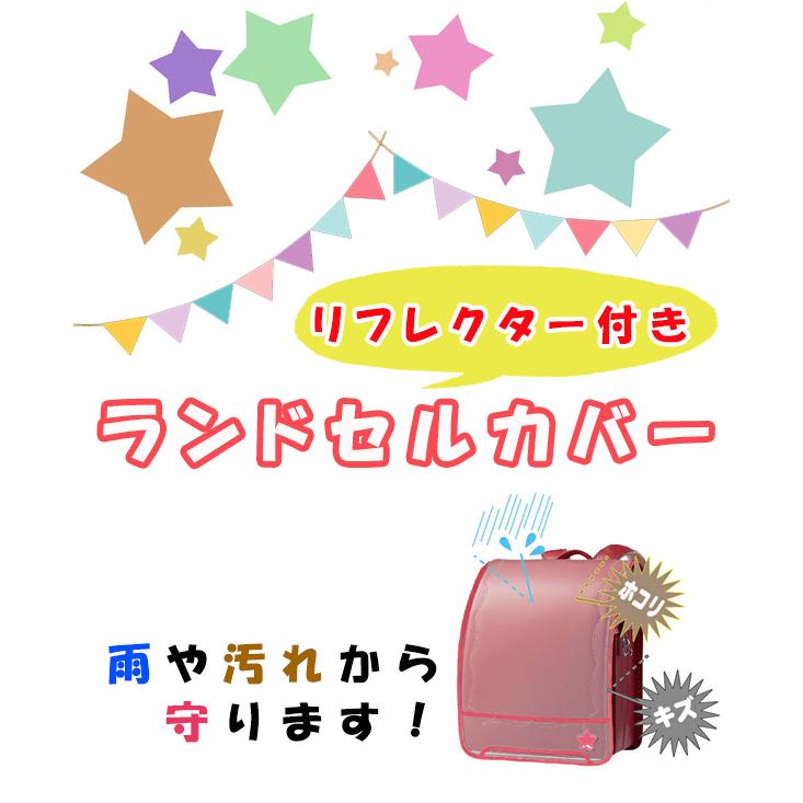 【メール便送料無料】ランドセル カバー リフレクター 汚れから守る 小学生 A4 ファイル 新入学祝い プレゼント【e-do】｜e-do-net｜02