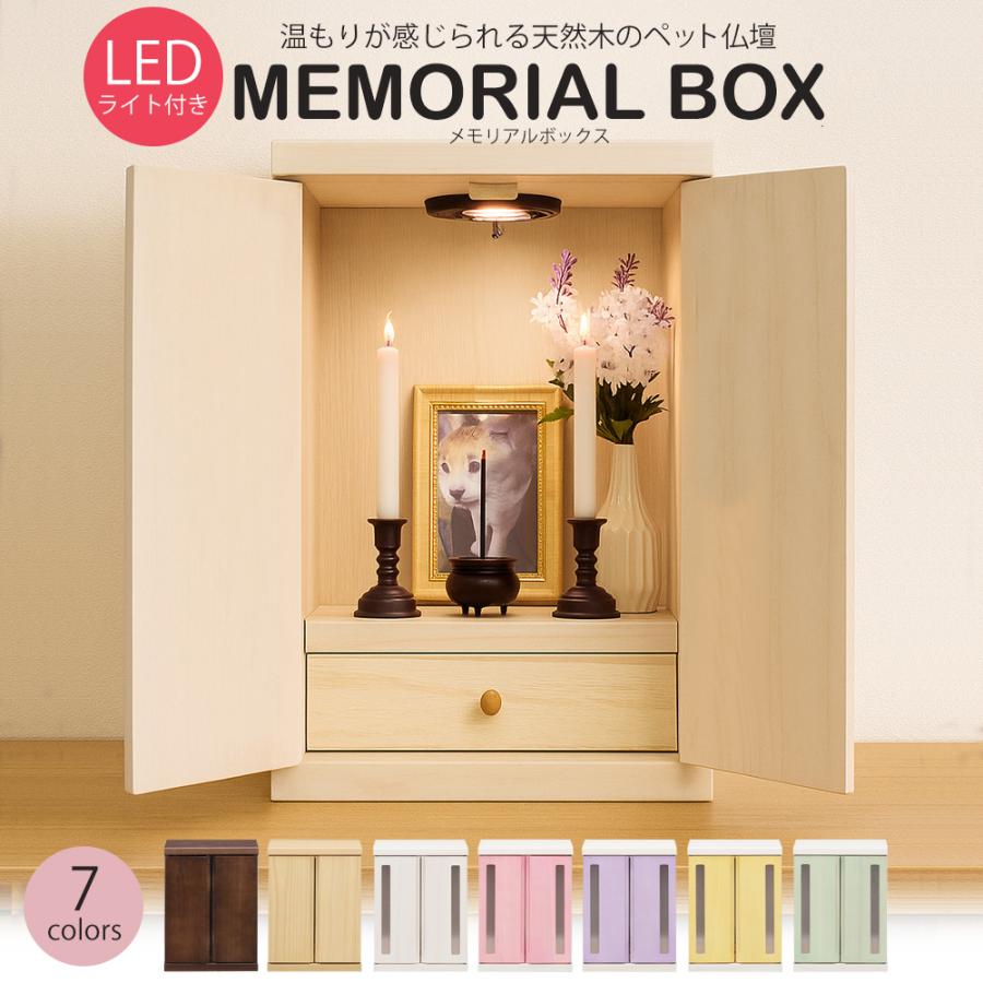 #3276 ペット仏壇 天然木製 LED照明付き メモリアルボックス 骨壷収納 ペット仏壇 仏壇 LED ライト メモリアルボックス 木製 日本製 犬 猫