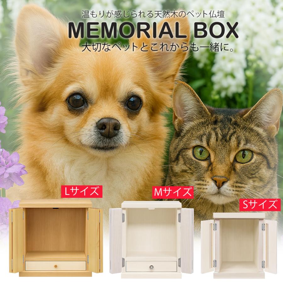 ペット仏壇 仏壇 メモリアルボックス S M Lサイズ 国産 木製 日本製 犬