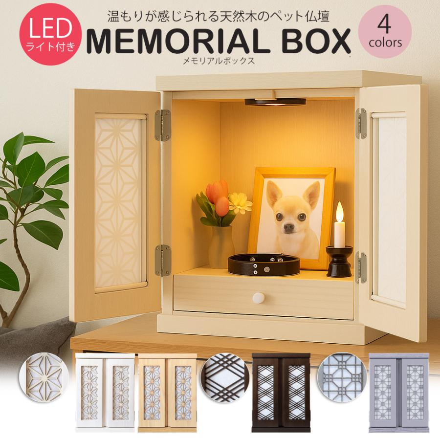#3276 ペット仏壇 天然木製 LED照明付き メモリアルボックス 骨壷収納 ペット仏壇 仏壇 LED ライト付き メモリアルボックス 木製 日本製 犬
