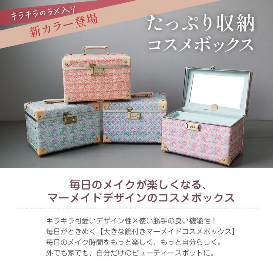 コスメボックス メイクボックス S/M マーメイド 大容量 鏡付き コスメ