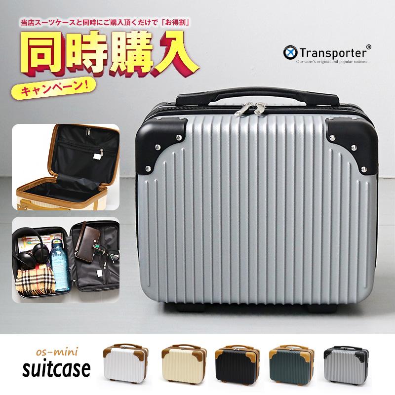 【同時購入】【単品購入不可】 ミニトランク バッグ ショルダーバッグ 軽量 トランクケース ミニスーツケース 小型 Transporter 正規品 os14【e-do】 | Transporter