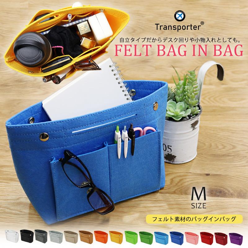 バッグインバッグ フェルト Mサイズ 軽量 自立 インナーバッグ バッグ ポーチ メール便対応 送料無料 Transporter 【pc23m】【e-do】 | 