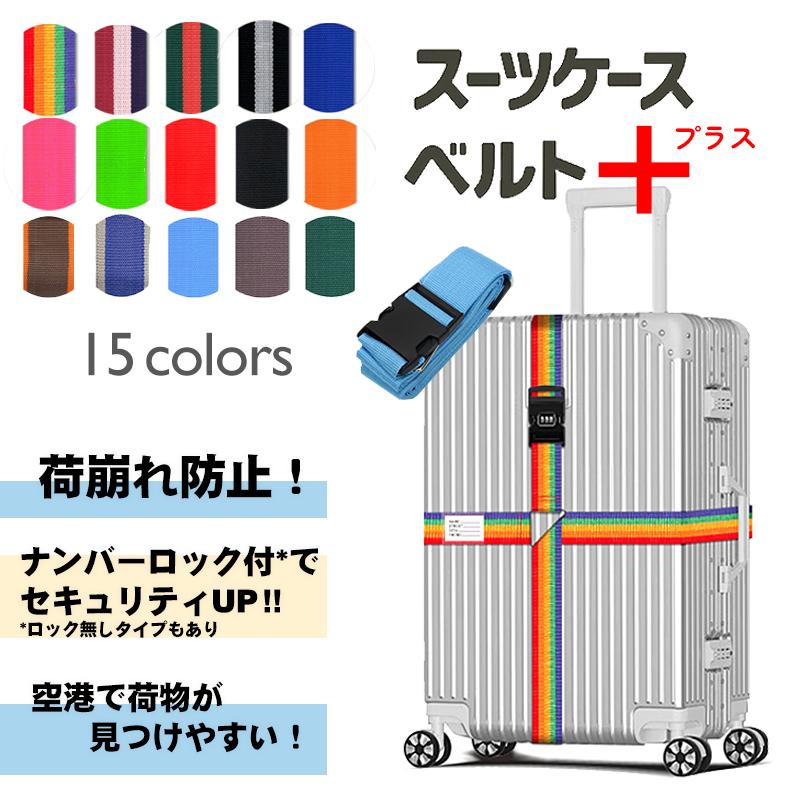 スーツケースベルト キャリーバッグベルト 十字型 かんたん カラフル