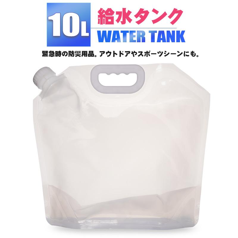 ウォータータンク 折りたたみ 10L 給水タンク 防災グッズ 非常用 防災