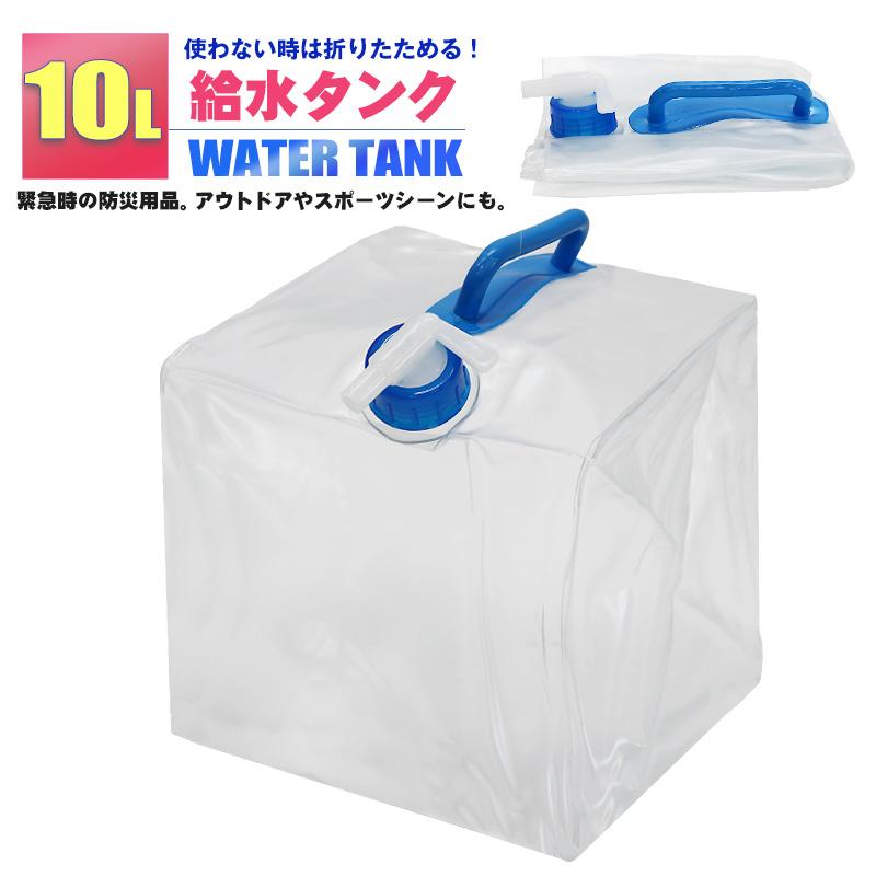 ウォータータンク 折りたたみ 10L 給水タンク 防災グッズ 非常用 防災