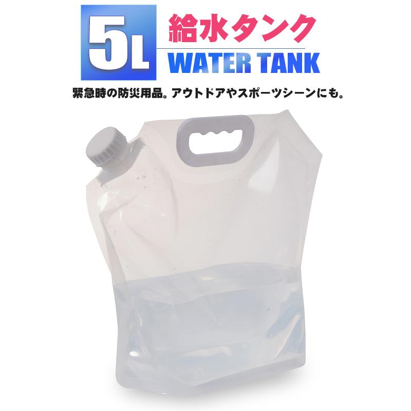 ウォータータンク 折りたたみ 5L 給水タンク 防災グッズ 非常用