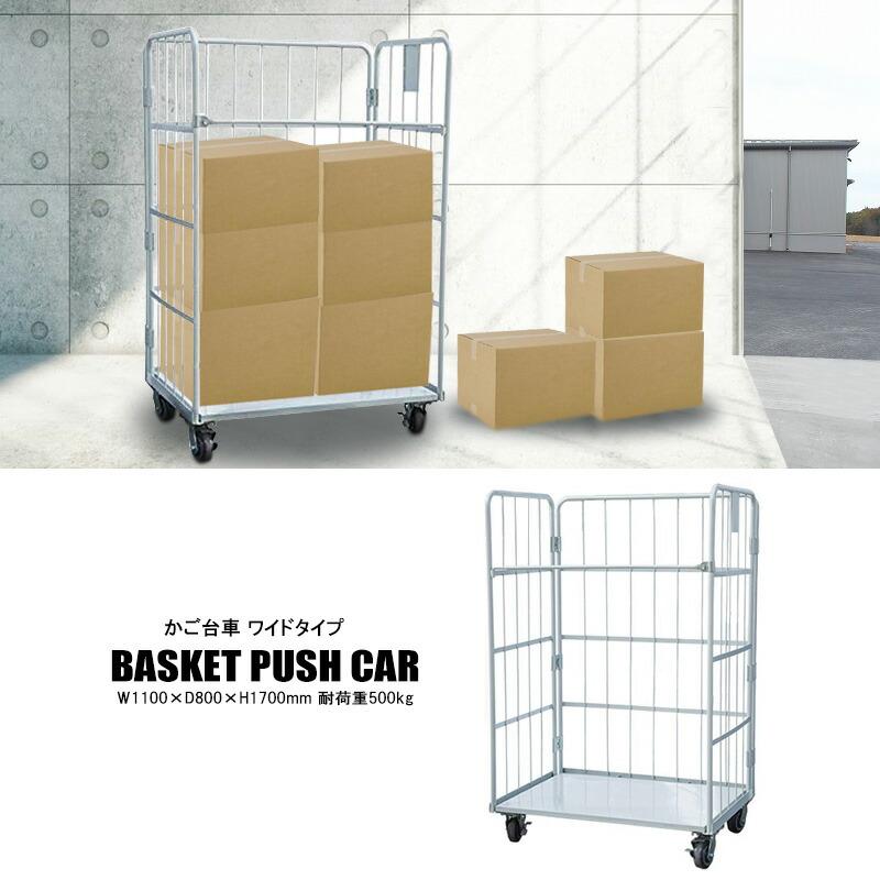 台車 かご台車 カゴ台車 ワイドタイプ W1100×D800×H1700mm 耐荷重500kg  