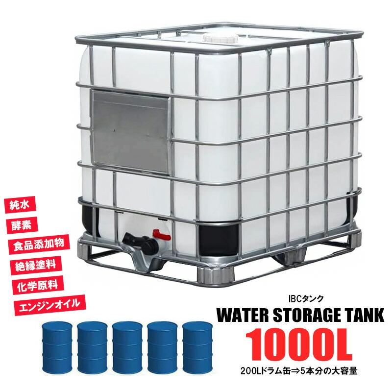 IBCタンク 1000L 貯水 タンク 積載荷重2253kg パレット付き 大容量