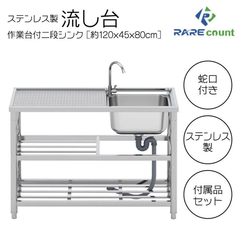 ステンレス 簡易 流し台 約幅120x奥行45x高さ80cm シンク RC-A120 日用品 送料無料 ※北海道、沖縄県、離島を除く  :win-0801:e-do.net - 通販 - Yahoo!ショッピング