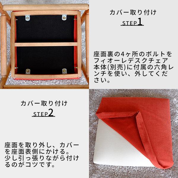 一生紀（ISSEIKI） FIORE専用/カバー単品 椅子カバー 座面カバー 学習