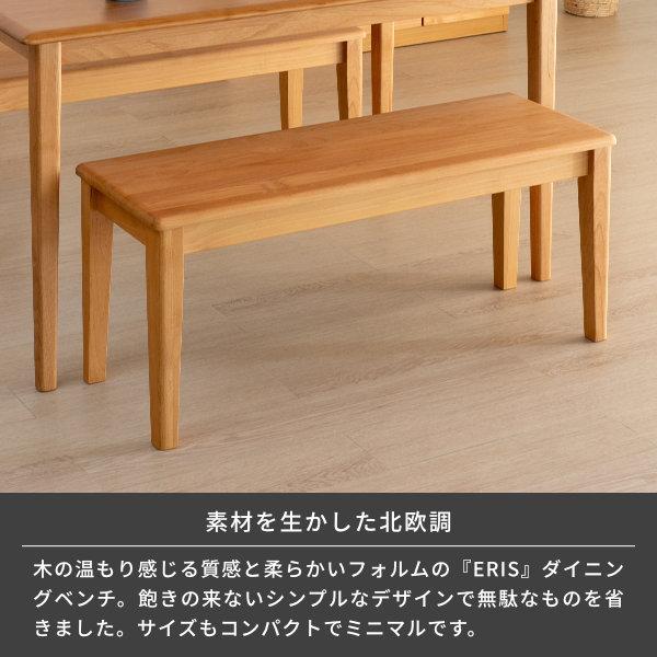 一生紀（ISSEIKI） ダイニングベンチチェア ベンチ 木製 おしゃれ