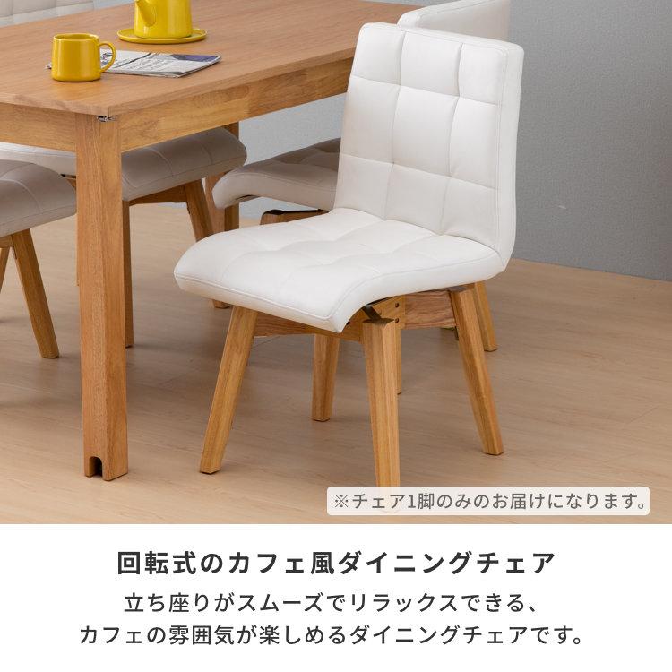 一生紀（ISSEIKI） ダイニングチェア 回転椅子 椅子 チェアー 食卓椅子