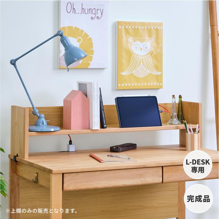 ISSEIKI　L-DESK 　一生紀　学習机 子供部屋 学習収納 学習机 上棚 L-DESK専用 一生紀（ISSEIKI） 事務机・学習机