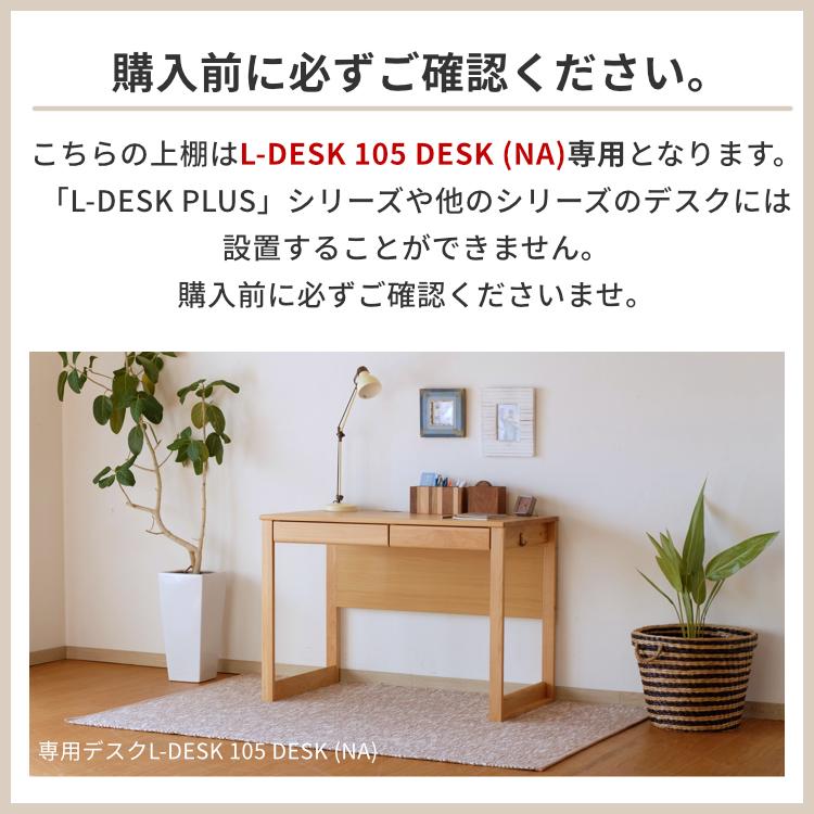 一生紀（ISSEIKI） L-DESK専用 上棚 学習机 学習収納 子供部屋